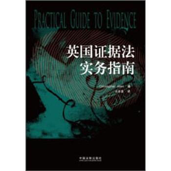 英国证据法实务指南（第4版） pdf epub mobi 下载