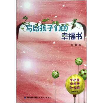 寫給孩子們的幸福書 pdf epub mobi 下载