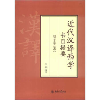近代汉译西学书目提要：明末至1919 pdf epub mobi 下载