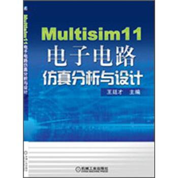 Multisim 11電子電路仿真分析與設計 pdf epub mobi 下载