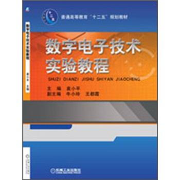 數字電子技術實驗教程 pdf epub mobi 下载
