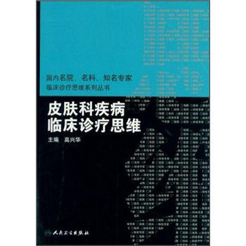 皮膚科疾病臨床診療思維 pdf epub mobi 下载