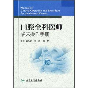 口腔全科医师临床操作手册 pdf epub mobi 下载