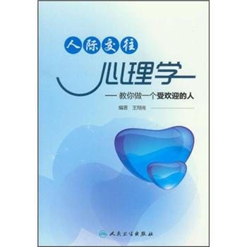 人际交往心理学 pdf epub mobi 下载