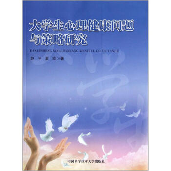 大学生心理健康问题与策略研究 pdf epub mobi 下载