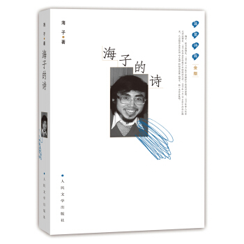 蓝星诗库：海子的诗（金版） pdf epub mobi 下载