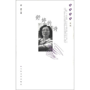 蓝星诗库：舒婷的诗（金版） pdf epub mobi 下载