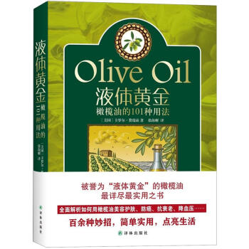液体黄金：橄榄油的101种用法 pdf epub mobi 电子书 下载