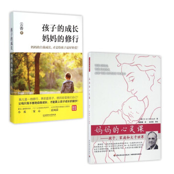 套装现货 孩子的成长妈妈的修行+妈妈的心灵课--孩子家庭和大千世界 共2册 pdf epub mobi 下载
