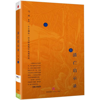 思享家丛书·清亡启示录：一个王朝一百天的危机中走进历史 pdf epub mobi 下载