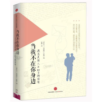 當我不在你身邊：遇見美麗人生的82封信箋 pdf epub mobi 下载