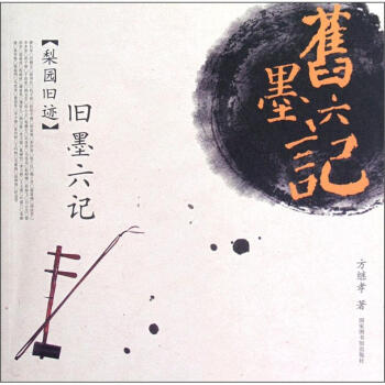 旧墨六记（梨园旧迹） pdf epub mobi 下载