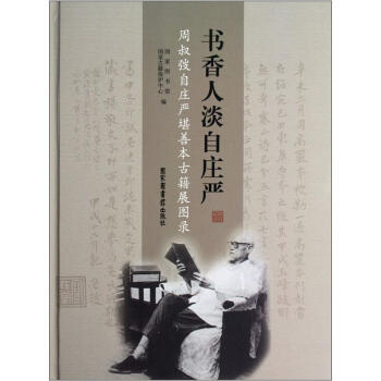书香人淡自庄严:周叔弢自庄严堪善本古籍展图录