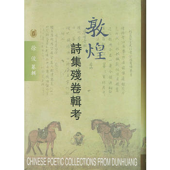 敦煌诗集残卷辑考 pdf epub mobi 电子书 下载