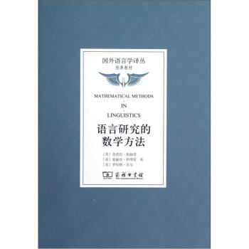 國外語言學譯叢：語言研究的數學方法 pdf epub mobi 電子書 下載