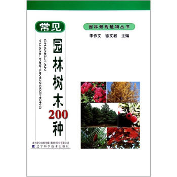 園林景觀植物叢書：常見園林樹木200種 pdf epub mobi 下载