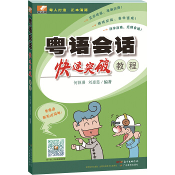 粤语会话快速突破教程（新版配二维码音频） pdf epub mobi 下载
