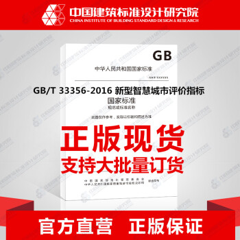 GB/T 33356-2016 新型智慧城市評價指標 pdf epub mobi 下载