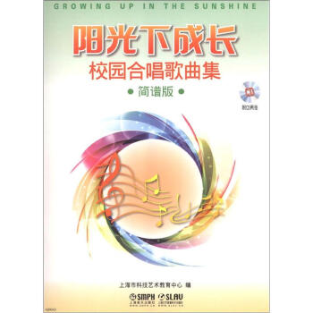 陽光下成長·校園閤唱歌麯集（簡譜版）（附CD光盤2張） pdf epub mobi 下载