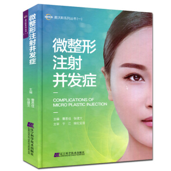 微整形注射並發癥