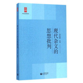 现代杂文的思想批判/中学生思辨读本 pdf epub mobi 下载