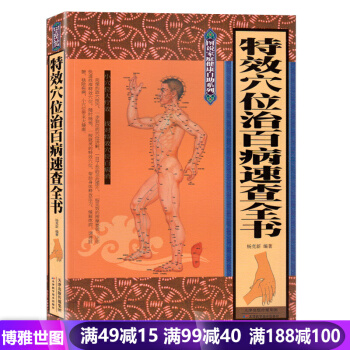 穴位治百病速查全书 详细介绍取穴方法、按摩手法 人体经络按摩推拿畅销书籍 pdf epub mobi 下载