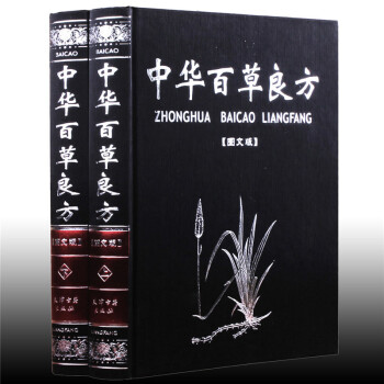 【支持货到付款】正版 中华百草良方 精装全套全集2册图文版图文对照中国百草良方中医医学养生 民间偏方 pdf epub mobi 下载