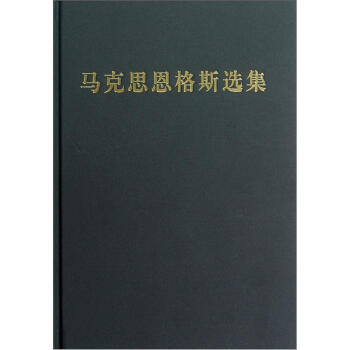 马克思恩格斯选集（第2卷） pdf epub mobi 电子书 下载