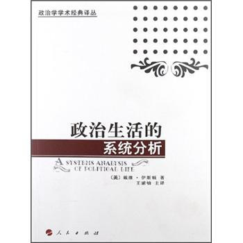 政治學學術經典譯叢：政治生活的係統分析 pdf epub mobi 下载