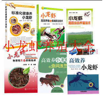 高效養小龍蝦大全+你問我答+標準化健康養+稻田綜閤養殖技術+生態養殖技術+疾病防治技術 pdf epub mobi 電子書 下載