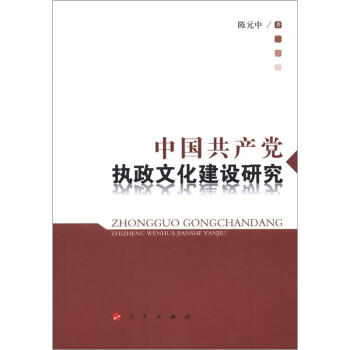 中国共产党执政文化建设研究 pdf epub mobi 下载
