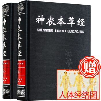 【支持貨到付款】正版 神農本草經 全2冊 中醫基礎理論 圖文圖解文白對照 中國醫學