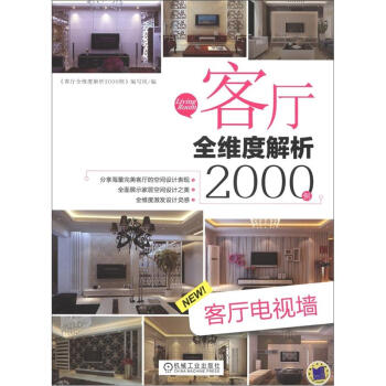 客廳全維度解析2000例：客廳電視牆 pdf epub mobi 電子書 下載