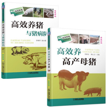 包邮养高产母猪+养猪与猪病防治 养猪技术书籍 母猪养殖技术大全母猪疾病 pdf epub mobi 下载