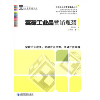 中國工業品營銷實戰叢書:突破工業品營銷瓶頸(第2版)