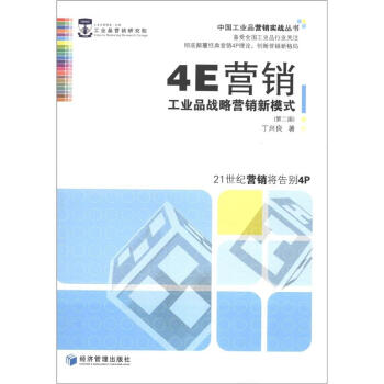 中国工业品营销实战丛书·4E营销：工业品战略营销新模式（第2版） pdf epub mobi 下载