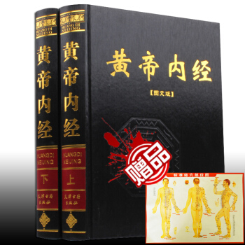 【支持貨到付款】正版 黃帝內經(全2冊) 黑白插圖解全注全譯文白對照 皇帝內經 黃帝內經全集正版