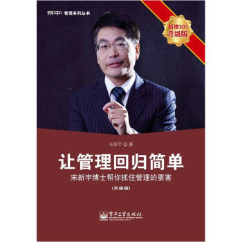让管理回归简单（升级版） pdf epub mobi 电子书 下载
