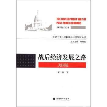 世界主要經濟體戰後經濟發展叢書：戰後經濟發展之路（美國篇） [The Development Way of Post-War Economic America] pdf epub mobi 電子書 下載