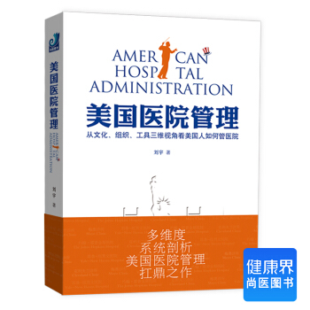 《美国医院管理》 pdf epub mobi 下载