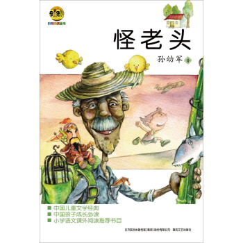 怪老头儿 [7-10岁]