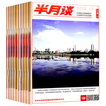 半月谈杂志共13本打包2018年1-10/11/12/13期公务员考试申论时事参考