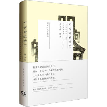 叩响命运的门：人生必读的一百零二篇人文素养经典 pdf epub mobi 电子书 下载