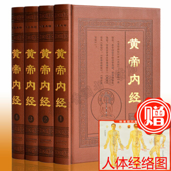 【支持貨到付款】正版 黃帝內經(全4冊)中醫養生保健書籍 黃帝內經正版黃帝內經全集素問圖解黃帝內經 pdf epub mobi 下载