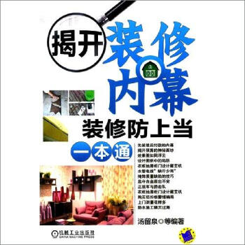 揭開裝修內幕：裝修防上當一本通 pdf epub mobi 電子書 下載