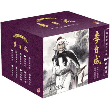 连环画：李自成（套装全10册） 小人书 pdf epub mobi 下载