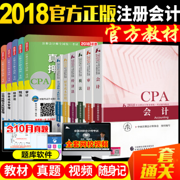 注册会计师2018官方教材+试卷 中国财经出版cpa注会会计 税法 经济法 审计 财管 公司11本套