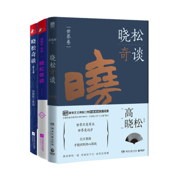 晓松奇谈系列三册：晓松奇谈1-2+晓松奇谈·世界卷 高晓松 历史 通俗说史 pdf epub mobi 下载