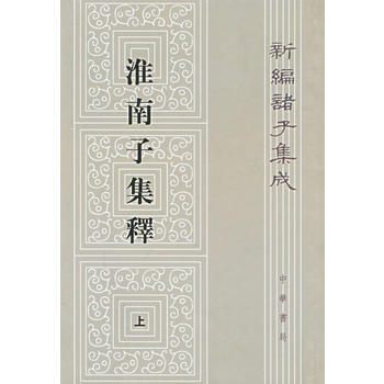 淮南子集釋(全3冊) ---新編諸子集成 pdf epub mobi 電子書 下載