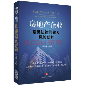 房地产企业常见法律问题及风险防控 吕士威 主编 法律出版社 pdf epub mobi 下载